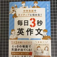 中学英語でネイティブに伝わる! 毎日3秒英作文のサムネイル