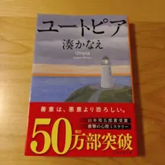 ユートピア 湊かなえ
