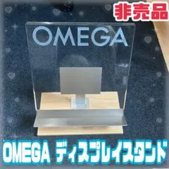 OMEGA 店舗用ディスプレイスタンド 非売品 正規店 什器 オメガ アクリル看