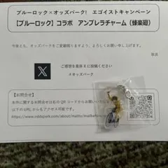 ブルーロック　オッズパーク　当選品　コラボ　アンブレラチャーム　蜂楽廻