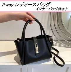 小さめバッグ 2way ハンドバッグ ショルダーバッグ ブラック インナーバッグ