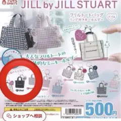 新品！JILL by JILL STUART フリルトートバッグキーホルダー