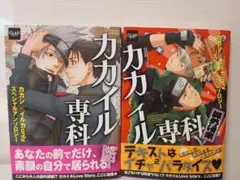 カカイル専科 セット売り