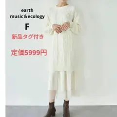 新品未使用　アースミュージック＆エコロジー　春　ニットワンピース　白　フリー