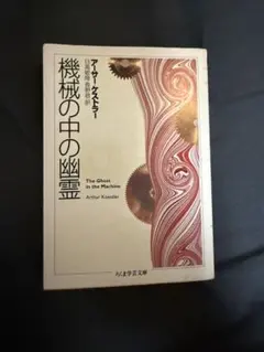 2026年最新】機械の中の幽霊 ケストラーの人気アイテム - メルカリ