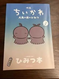 映画ちいかわ 人魚の島のひみつ 入場者特典 ひみつ本