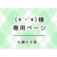 (*ˊᵕˋ*)様　専用ページ①