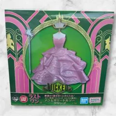 ウィキッド　一番くじ 映画「ウィキッド ふたりの魔女」 ラストワン賞