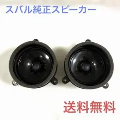 送料無料　スバル SUBARU 純正スピーカー 左右2個セットのサムネイル