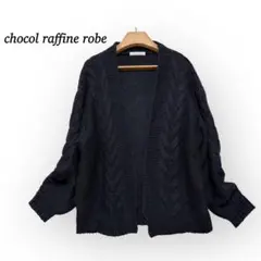 ショコラフィネローブ ケーブル編みニットカーディガン 【F】 厚手 ネイビー