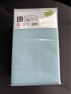 ニトリ　掛ふとんカバー　ブルー　セミダブル　SD