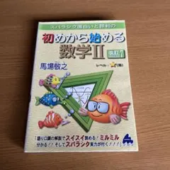 スバラシク面白いと評判の初めから始める数学2