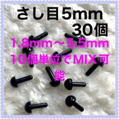 差し目　さし目　アニマルアイ　目玉パーツ　目玉ボタン　5mm 黒　30個