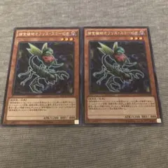 遊戯王 捕食植物オフリス・スコーピオ MACR 2枚セット