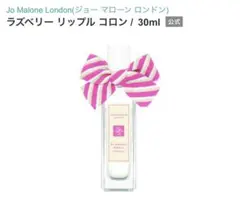 Jo Malone London ラズベリー リップフル コロン 30ml