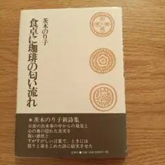 食卓に珈琲の匂い流れ 茨木のり子 詩集
