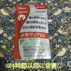 富士フイルム メタバリアEX30日分 240粒 機能性表示食品 2028.09のサムネイル