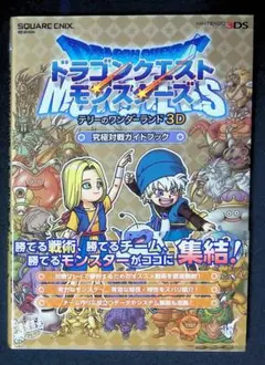 ドラゴンクエストモンスターズ テリーのワンダーランド 3D 攻略本