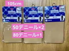 新品)タイツ サイズ105 50、80デニール　まとめ売り　セット