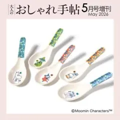 大人のおしゃれ手帖 5月号 ムーミンと仲間たちの 豪華！ れんげ5本セット