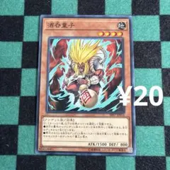 遊戯王 酒呑童子 ノーマル