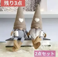 40cm⭕️茶 2個セット 冬 トムテ ノーム 小人 ベージュ 人形 装飾