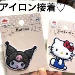 ワッペン パイルワッペン アイロン接着 ハローキティ クロミ 入園 手作り