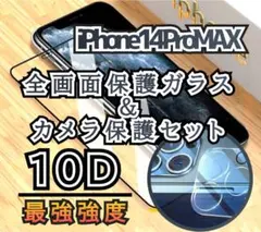 【14ProMAX】新10D全画面保護ガラスフィルム＋カメラ保護フィルム