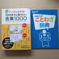 マンガでわかる！言葉1000 、ことわざ辞典　２冊セット