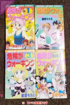 星里もちる 危険がウォーキング 全4巻セット【まもなく出品終了