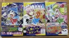 魔入りました！入間くん 小説3巻セット
