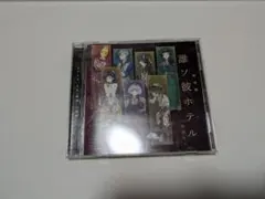 2026年最新】誰ソ彼ホテル朗読劇の人気アイテム - メルカリ