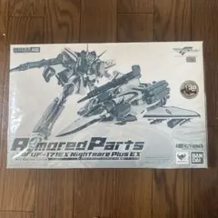 【新品】VF-171EXナイトメアプラスEX（早乙女アルト機）用アーマードパーツ