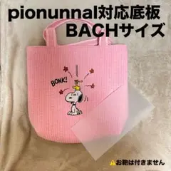 ピオヌンナル　バッハ　トープ【新品未開封】 BACH – pionunnal