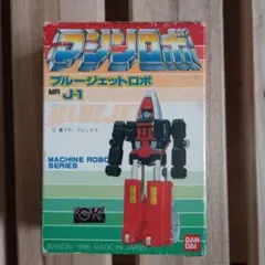 2026年最新】マシンロボ ブルージェットロボの人気アイテム - メルカリ
