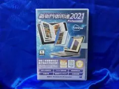 【新品未開封】蔵衛門御用達2021 Professional 公式】【送料無料】 蔵衛門御用達2021スタンダード : くらえもん