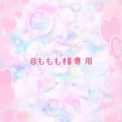 @ももも様専用