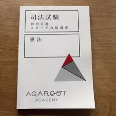 【裁断済】判例百選スピード攻略講座 2026年最新】判例百選スピード攻略講座の人気アイテム - メルカリ