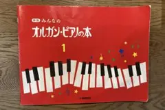 新版　みんなのオルガン・ピアノの本 1