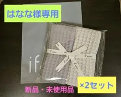 【新品未開封】東京インテリア if HOMEワッフル生地 フェイスタオル 2枚