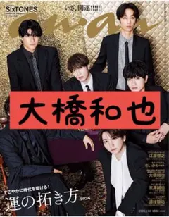 大橋和也 anan アンアン No.2478 切り抜き