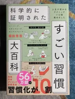 ハーバード、スタンフォード、オックスフォード…科学的に証明されたすごい習慣大百…