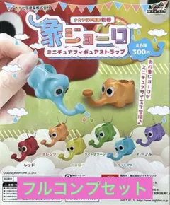 【ブライトリンク】「象ジョーロミニチュアストラップ」６種フルコンプ③　ガチャ