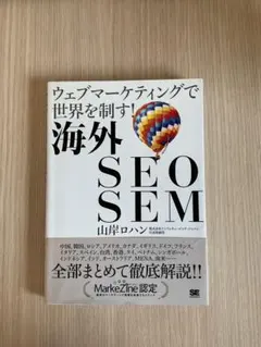ウェブマーケティングで世界を制す！海外SEO SEM /山岸ロハン著