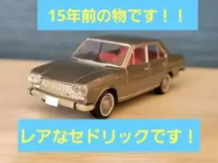 セドリック ミニカー