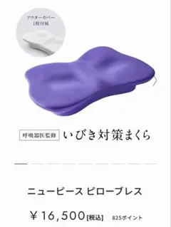 最終値下げ‼️ニューピース ピローブレス いびき対策枕 MTG ReFaのサムネイル