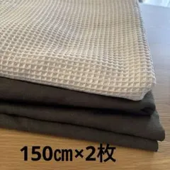 生地まとめ売り　カーキスウェット生地1.5mとワッフル生地1.5m