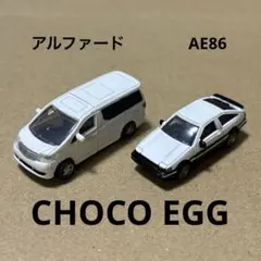 チョコエッグ　スプリンタートレノ AE86 ・ アルファード　ミニカー