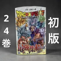 k*o様 【初版】ドラゴンボール超 24巻 第1刷発行 とよたろう 鳥山明 2