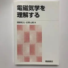 電磁気学を理解する